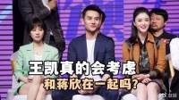 王凯真的会考虑蒋欣？看看蒋欣的婚姻条件，就知道王凯的想法了