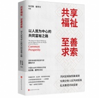 新知｜社科院学者：共享福祉是以人民为中心的共同富裕的本质内涵