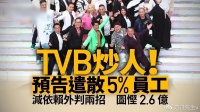 裁员潮！TVB官宣将裁员，将有200余人失业，多档节目将被砍掉