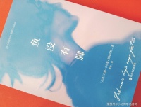 《鱼没有脚》：努力去爱生活，努力去爱每一个人