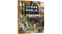 《24个菜市场的环球之旅》｜每日一书