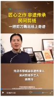 文化“两创”网络主题宣传项目|非遗传承之民间剪纸：一把剪刀舞出纸上奇迹