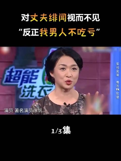 对丈夫绯闻选择无视，屡遭背叛却不提离婚，徐帆到底有多能忍？