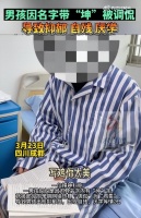 “鸡你太美”惹的祸！四川男孩因名字带“坤”被起绰号调侃导抑郁症：全班喊我鸡哥，在我的书本上写鸡你太美