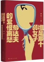 答辩·《谁是那个弱女子》｜杨斌：一次并不成功的“跨界文学之旅”