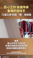 文化“两创”网络主题宣传项目|非遗传承之鲁锦织造技艺：72道工序 织就“锦”绣前程
