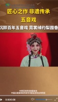 文化“两创”网络主题宣传项目|非遗传承之五音戏：沉醉百年五音戏 霓裳绰约梨园香
