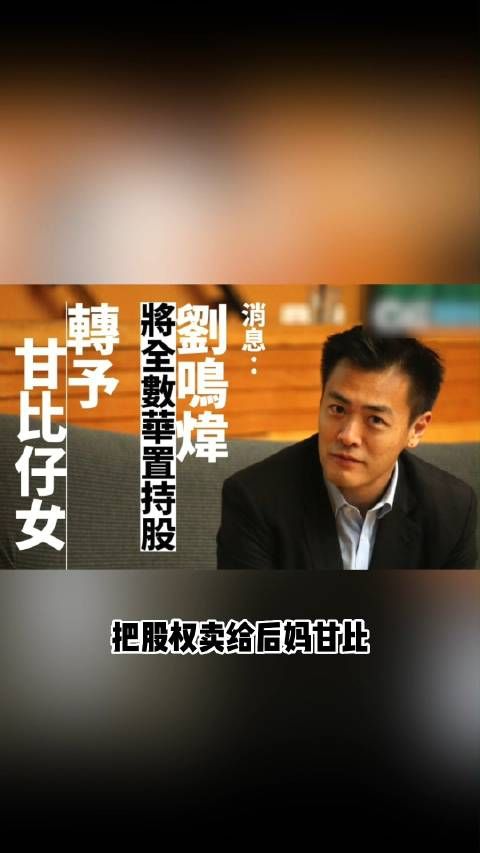 刘銮雄长子刘鸣炜从家族企业退出后……