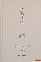 为现代文人书信考释添砖加瓦