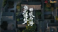 《梦幻西游》电脑版联合南方周末，共赴吴承恩故居畅聊西游文化