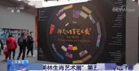 “韩美林生肖艺术展”第五站在青岛开幕