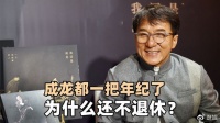 成龙的儿子有多不争气？他都一把年纪了，难怪还不敢退休去养老
