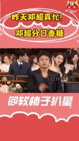 有没有人管管邓超呀，娱乐圈开年会，其他明星都高冷坐着不说话……