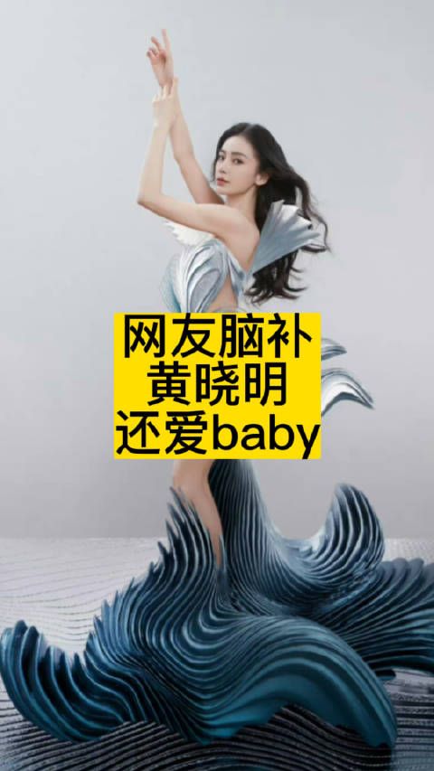 网友脑补：黄晓明还爱baby