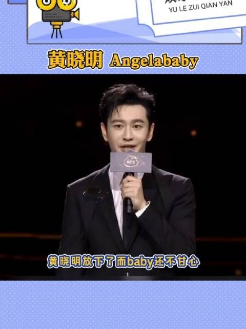 黄晓明和Angelababy面对前任的状态看得出……