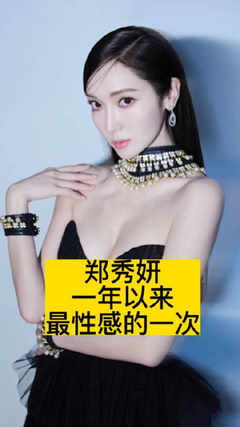 郑秀妍一年以来最性感的一次