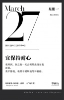 【单向历】3 月 27 日，宜保持耐心
