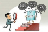 重形式不重实质，谨防学术评价的狐狸标准