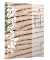 《沙漠之光》：62年漫长岁月，扎根大漠戈壁的治沙经历 | 读书日签