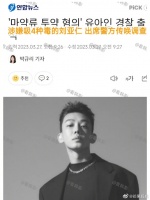 刘亚仁今天被警方传唤调查了……