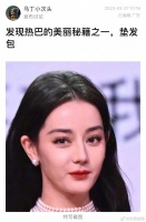 突然get 了迪丽热巴头包脸的秘密！
