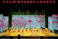 山水之间，云上华章！滁州市首届云上诗词音乐会圆满落幕