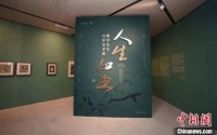 “人生如画——戴泽先生百岁艺术展” 获2022年度全国美术馆优秀展览项目