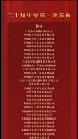 二十届中央第一轮巡视对象公布