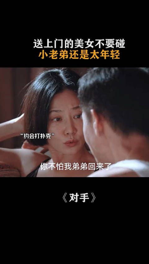 送上门的美女不要碰，小老弟还是太年轻