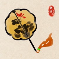智者独立，愚者随波逐流