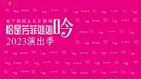 首度联手，宛平剧院和长江剧场推出2023年演出季