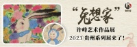 来“壹刻宝”领“兔想家”2023贵州系列展贵阳SUNLAND免费入场券