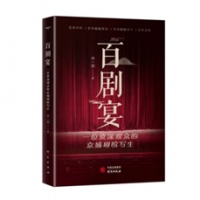 齐一民新著《百剧宴：一位资深观众的京城剧院写生》出版发行