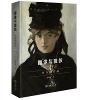 《图像与爱欲：马奈的绘画》从六个公共讲座中读懂画家马奈