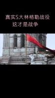 二战时期，真实的S大林格勒战役珍贵录像，这才是战争