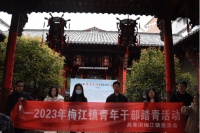 梅江镇开展“青年力量，奔腾向上” 青年干部踏青活动