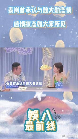 大方认爱!秦岚首承认与魏大勋恋情,直言:感情状态如大家所见