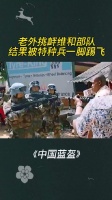老外挑衅维和部队，结果被特种兵一脚踢飞