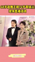 68岁赵雅芝和74岁黄锦燊现身香港活动……