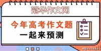 2023年高考预测：勇当良木，不做非鸣之雁