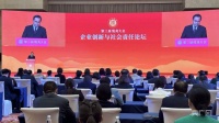 儒商大会｜企业创新与社会责任论坛今日举行
