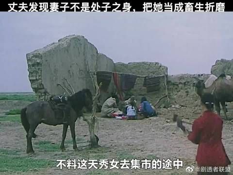 新婚夜他发现妻子不是处子之身,丈夫把她当成畜生折磨