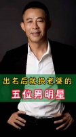 出名后就换老婆的五位男明星， 网友：没钱的都坏呢……