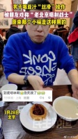 男子喝豆汁的丝滑操作朋友戏称他为“老北京喷射战士”