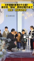 5岁结婚 4年有5个小孩？孩子的“胡话”把司仪整不会了！