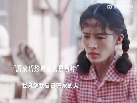 本来敢爱敢恨巧珍终于还是爱好上了马栓……