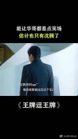 能让华哥都差点笑场，估计也就沈腾有这魅力了