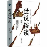 《世说俗谈》：接地气地解读名著《世说新语》