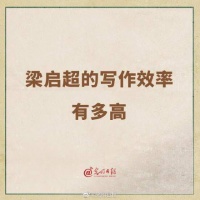 梁启超的写作效率有多高