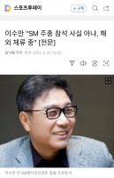 李秀满不出席S.M股东大会 称旷野是他的新梦想